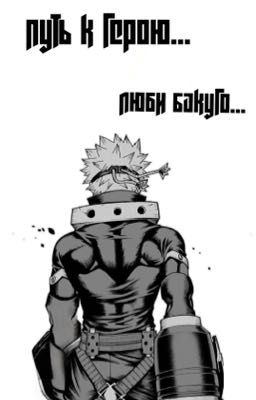 Путь к герою... Люби Бакуго...