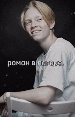 роман в лагере. | Макс Титов