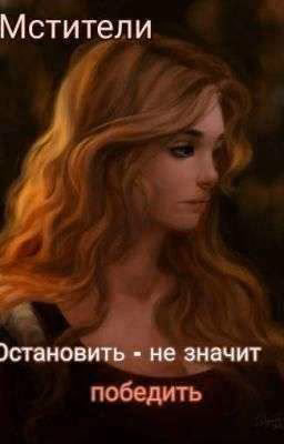 Мстители. Остановить - не значит победить.