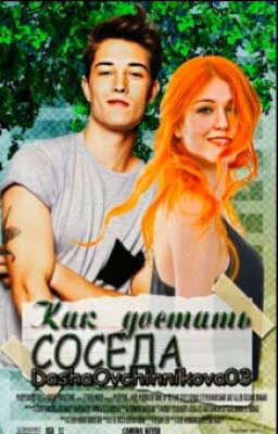 Как достать соседа