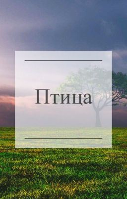 Птица