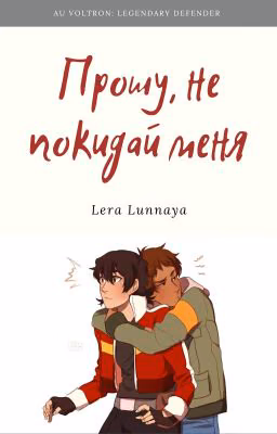- Прошу, не покидай меня