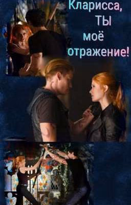 Кларисса, ты мое отражение!
