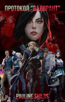 Протокол «Валорант»
