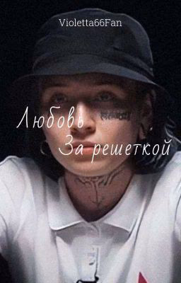 Любовь за решёткой 