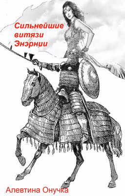 Сильнейшие витязи Энэрнии