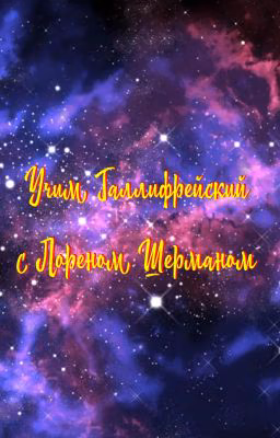Учим Галлифрейский с Лореном Шерманом