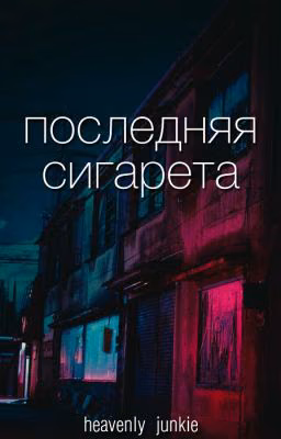 Последняя сигарета • frerard