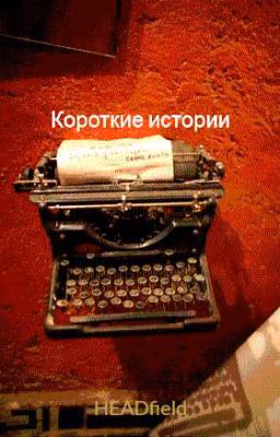 Короткие истории