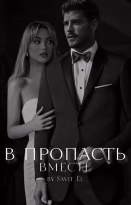 В пропасть вместе
