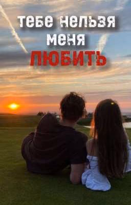Тебе нельзя меня любить