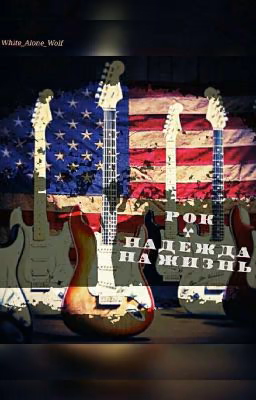 Рок - надежда на жизнь