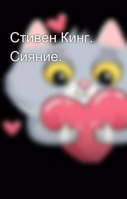 Стивен Кинг. Сияние.