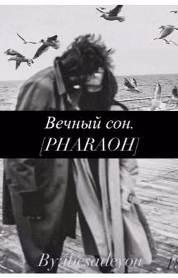 Вечный сон|Pharaoh [РД]