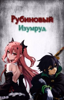 Рубиновый изумруд
