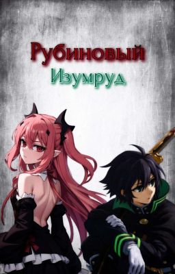 Рубиновый изумруд