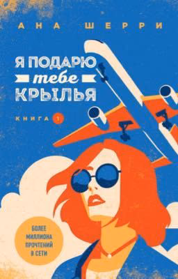 Я подарю тебе крылья. Книга 1
