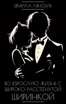 Во взрослую жизнь с широко расстёгнутой ширинкой 