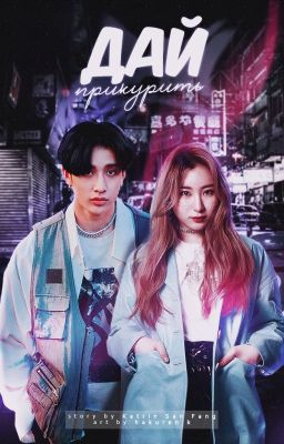 Дай прикурить