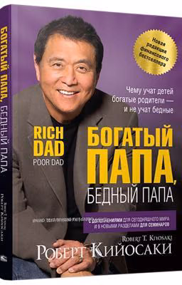 богатый папа бедный папа