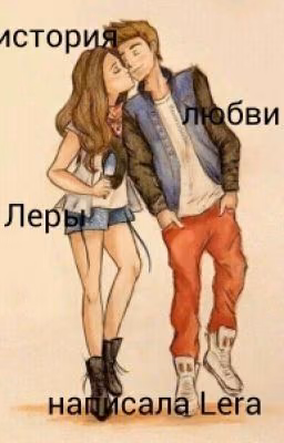 История Любви Леры