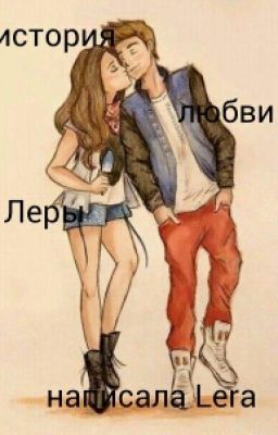 История Любви Леры