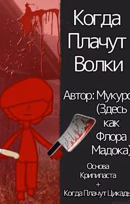 Когда Плачут Волки