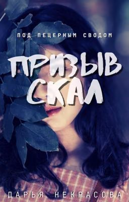 Призыв скал