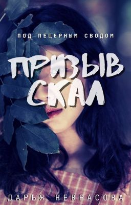 Призыв скал