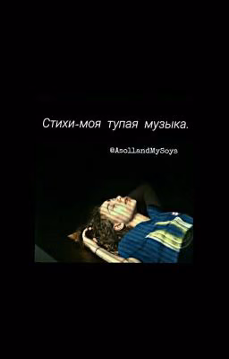 Стихи-моя тупая музыка.