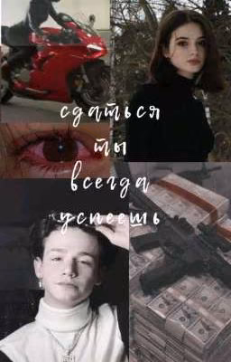 Сдаться ты всегда успеешь