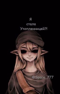 Я стала Утопленницей?!{ЗАМОРОЖЕНО}