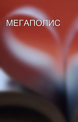 МЕГАПОЛИС