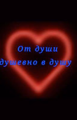 от души душевно в душу