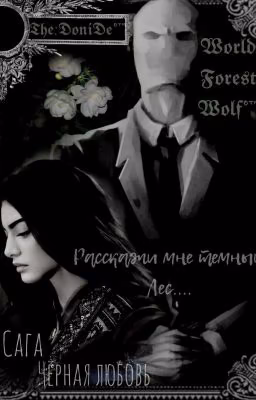 Расскажи мне темный Лес....