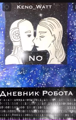 Дневник Робота