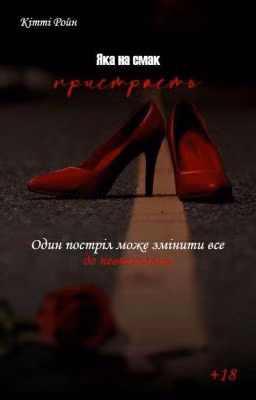 Яка на смак пристрасть 