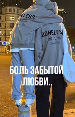 Боль забытой любви 
