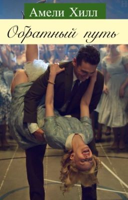 Обратный путь