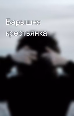Барышня крестьянка