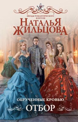 Обрученные кровью. Отбор