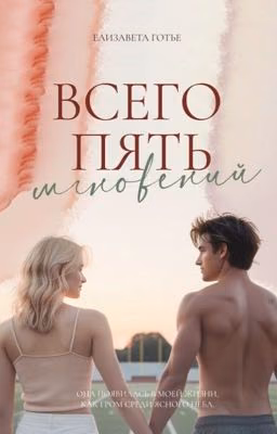 Всего пять мгновений