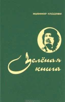 Зеленая книга (Муаммар Аль-Каддафи)
