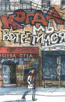 Когда мы встретимся