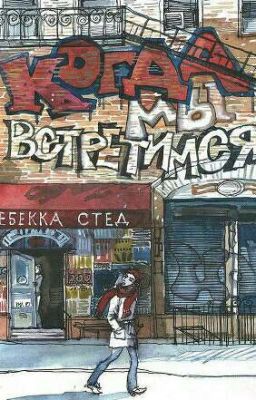 Когда мы встретимся