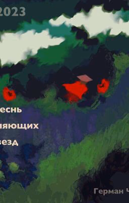Песнь сияющих звёзд.
