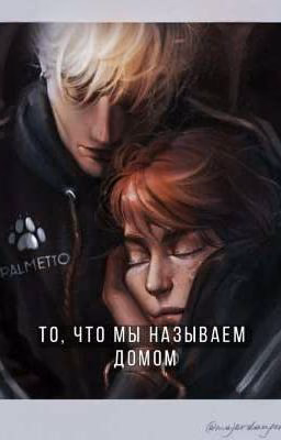 То,что мы называем домом