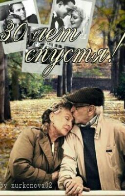 Спустя 30 лет.