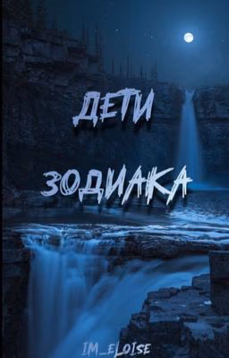 Дети Зодиака