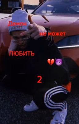 👿Демон не может любить 2👿